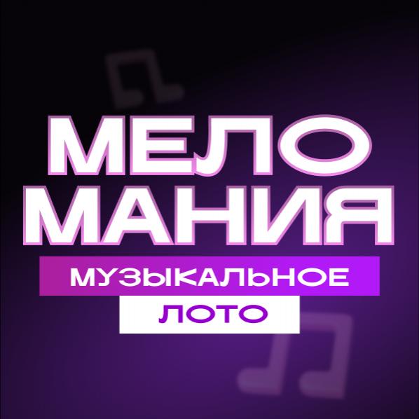 Организатор Меломания Музыкальное Лото