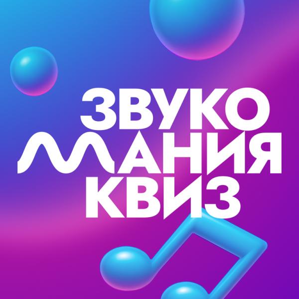 Организатор ЗвукоМания Квиз
